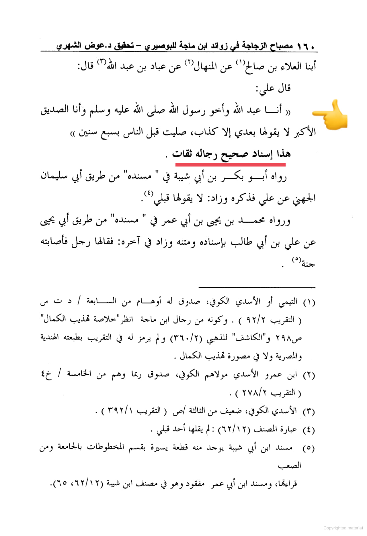 امام علی ابن ابی طالبؑ - صدیق اکبر