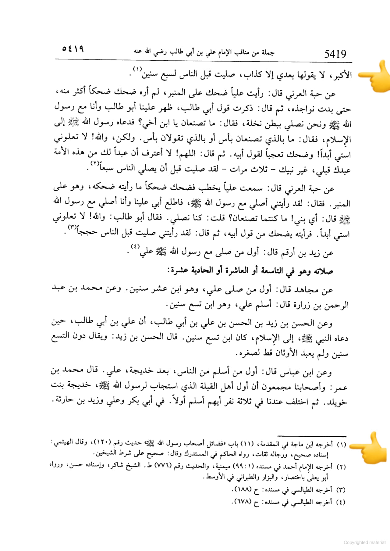 امام علی ابن ابی طالبؑ - صدیق اکبر