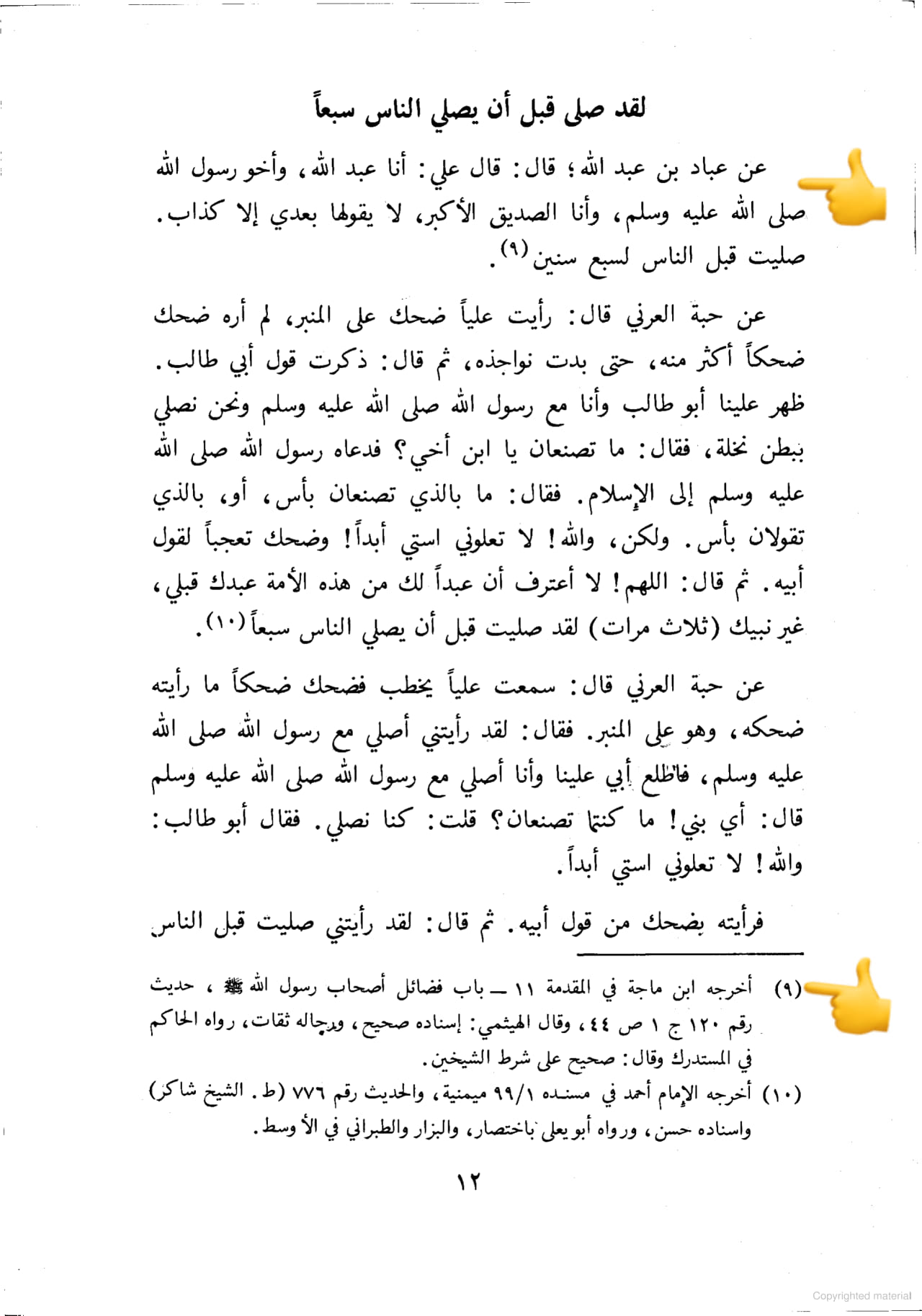 امام علی ابن ابی طالبؑ - صدیق اکبر