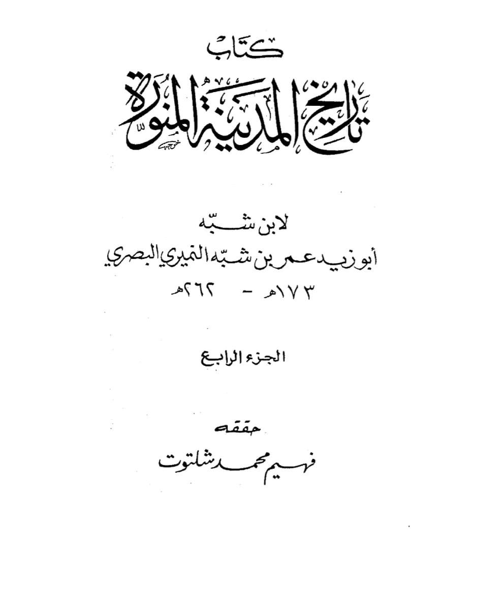 نعثل کو قتل کرو