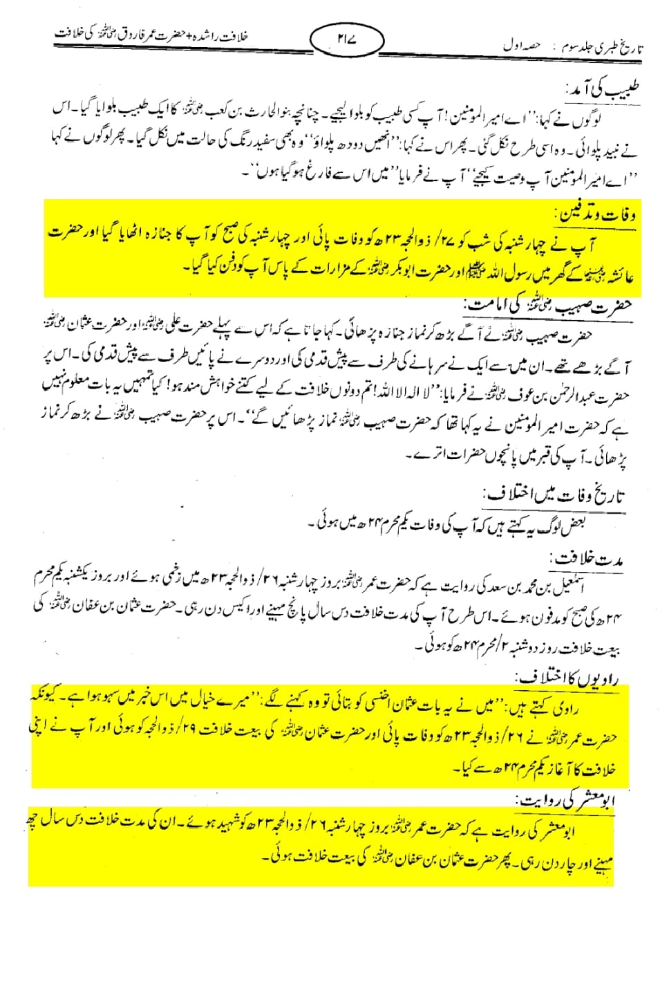 تحقیق وفات حضرت عمر بن خطاب