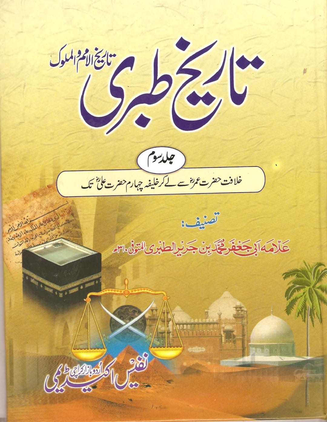 تحقیق وفات حضرت عمر بن خطاب