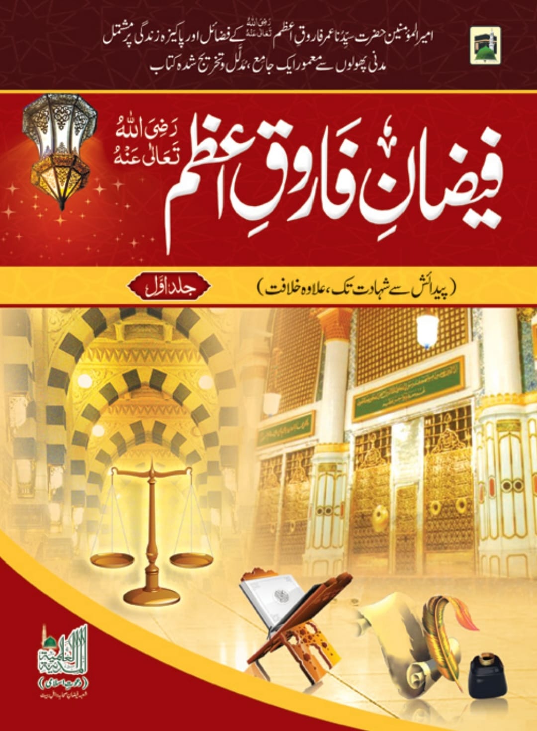 تحقیق وفات حضرت عمر بن خطاب