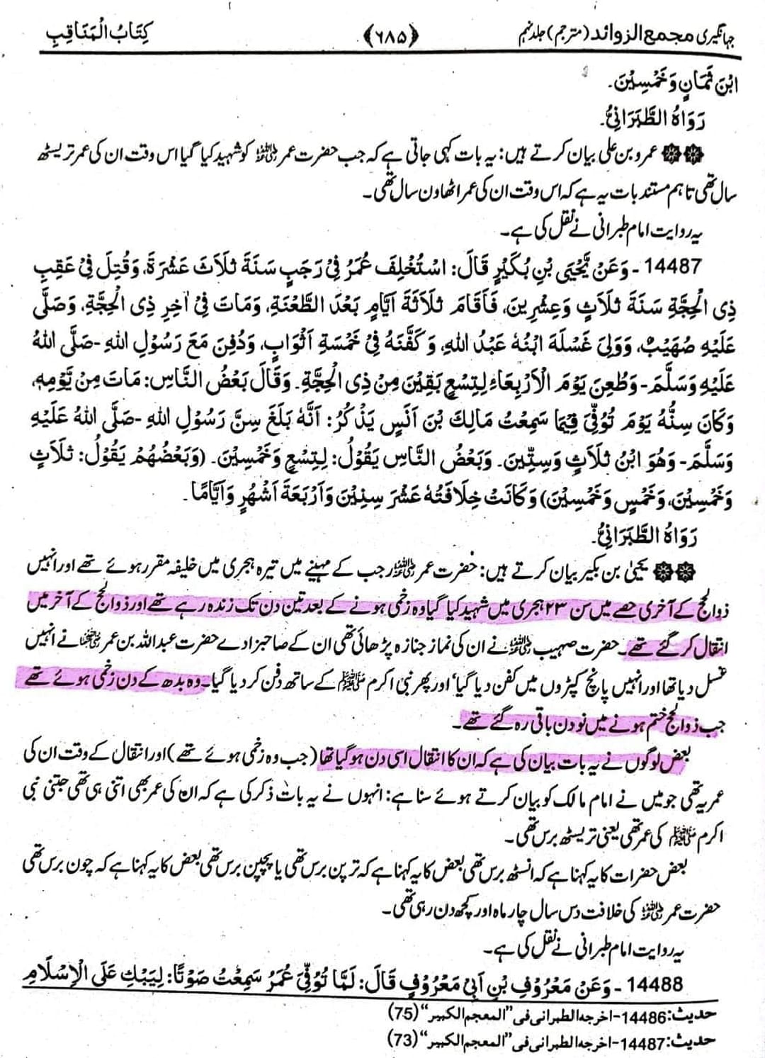 تحقیق وفات حضرت عمر بن خطاب