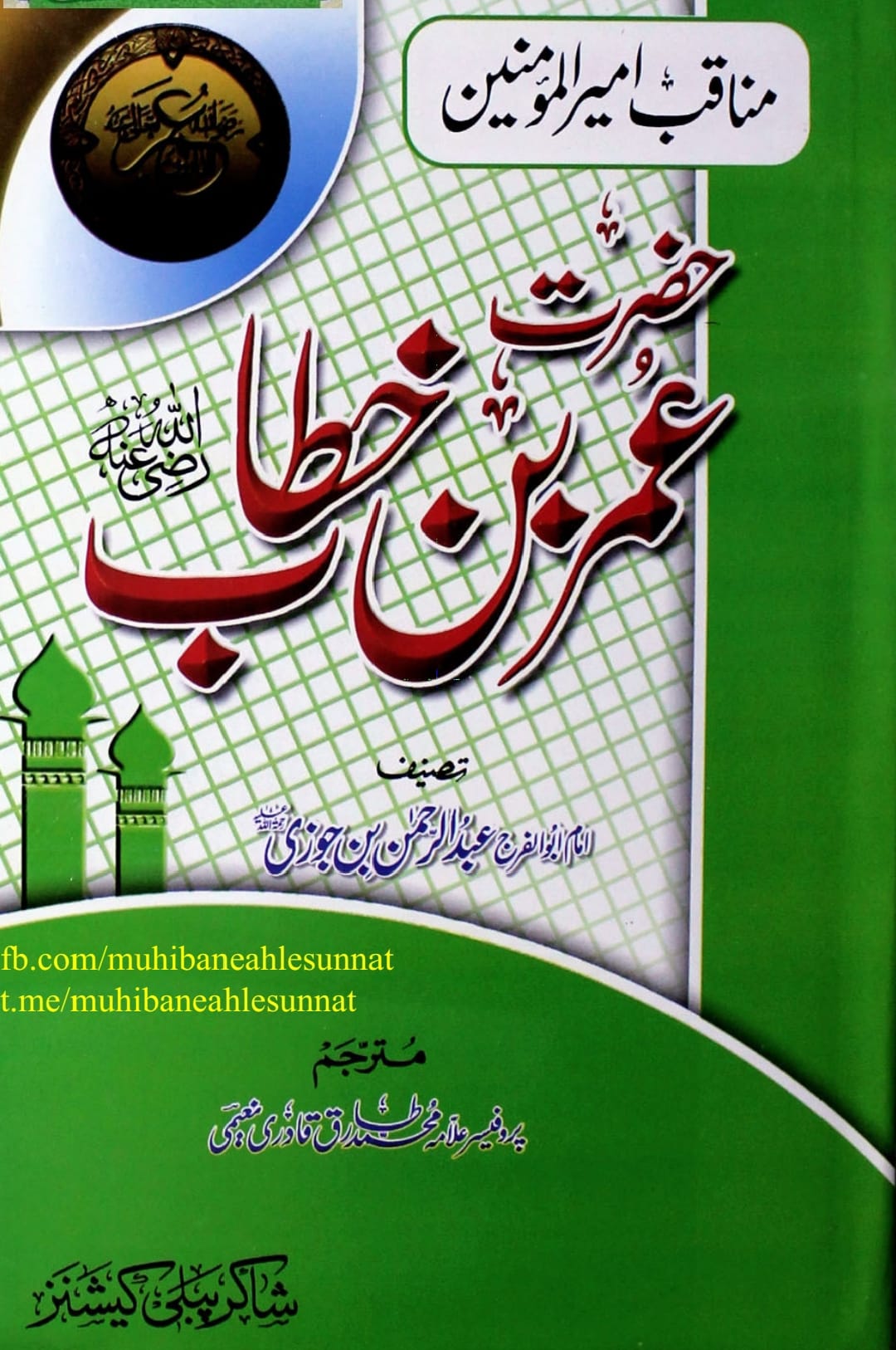 تحقیق وفات حضرت عمر بن خطاب