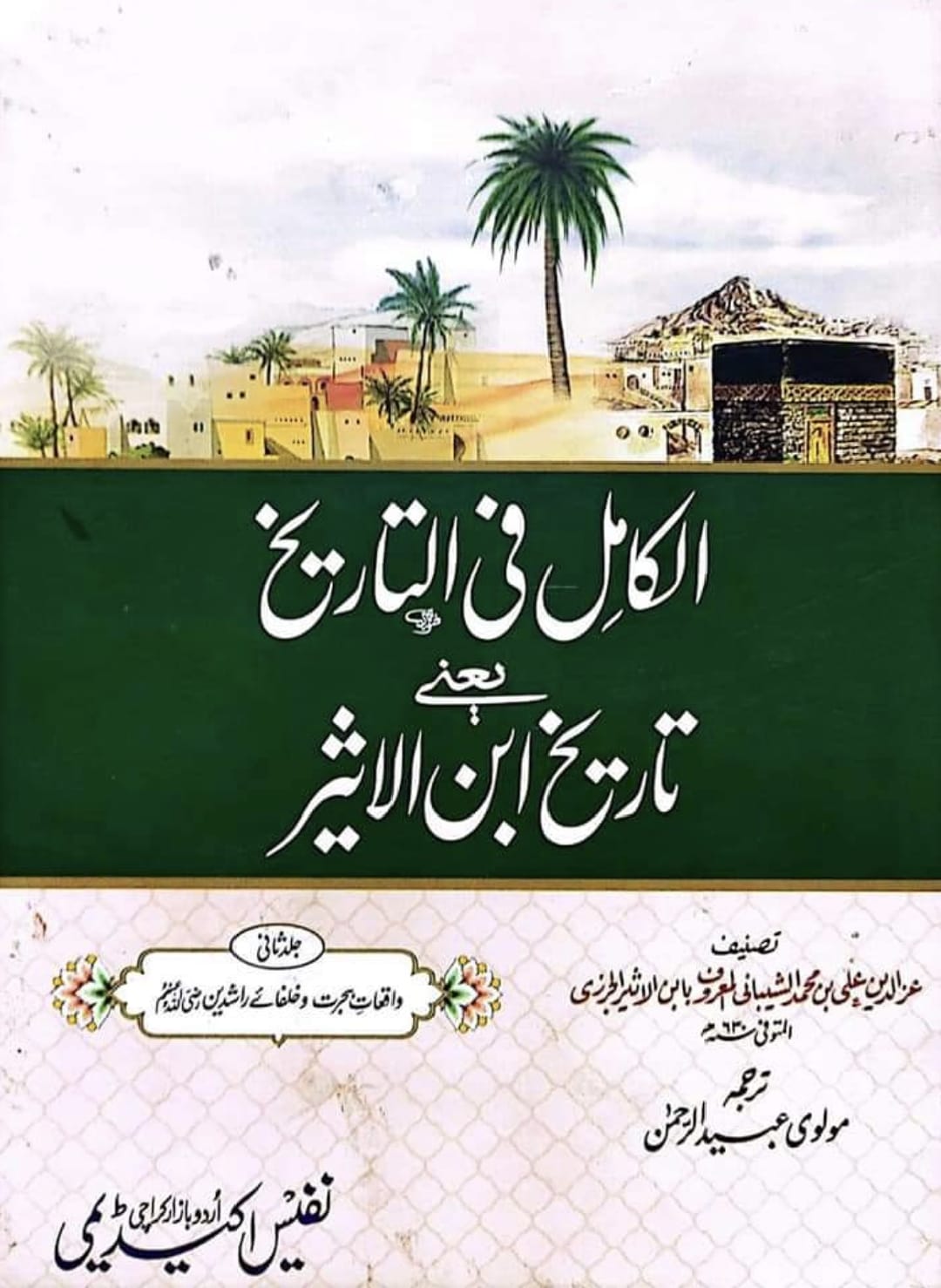تحقیق وفات حضرت عمر بن خطاب