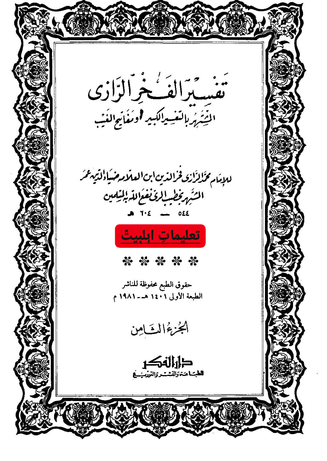 مباہلہ میں رسول اللّه ص کن کو ساتھ لے کر گئے (اسکین)