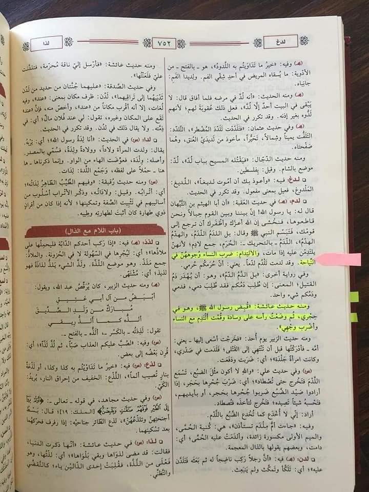 حضرت عائشہ رض کا چہرے پر ماتم کرنا