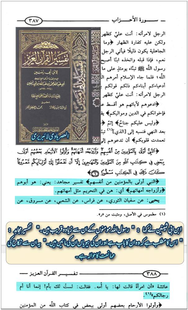 وأزواجه امهاتهم
