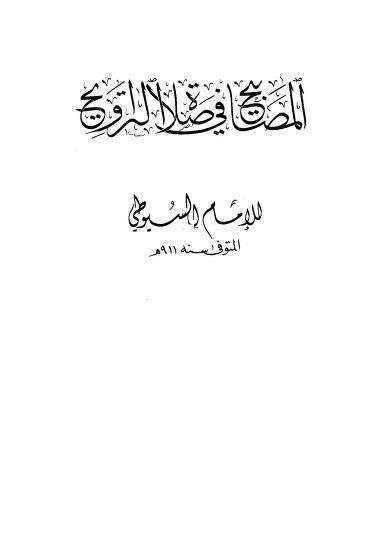 تراویح ایک بدعت