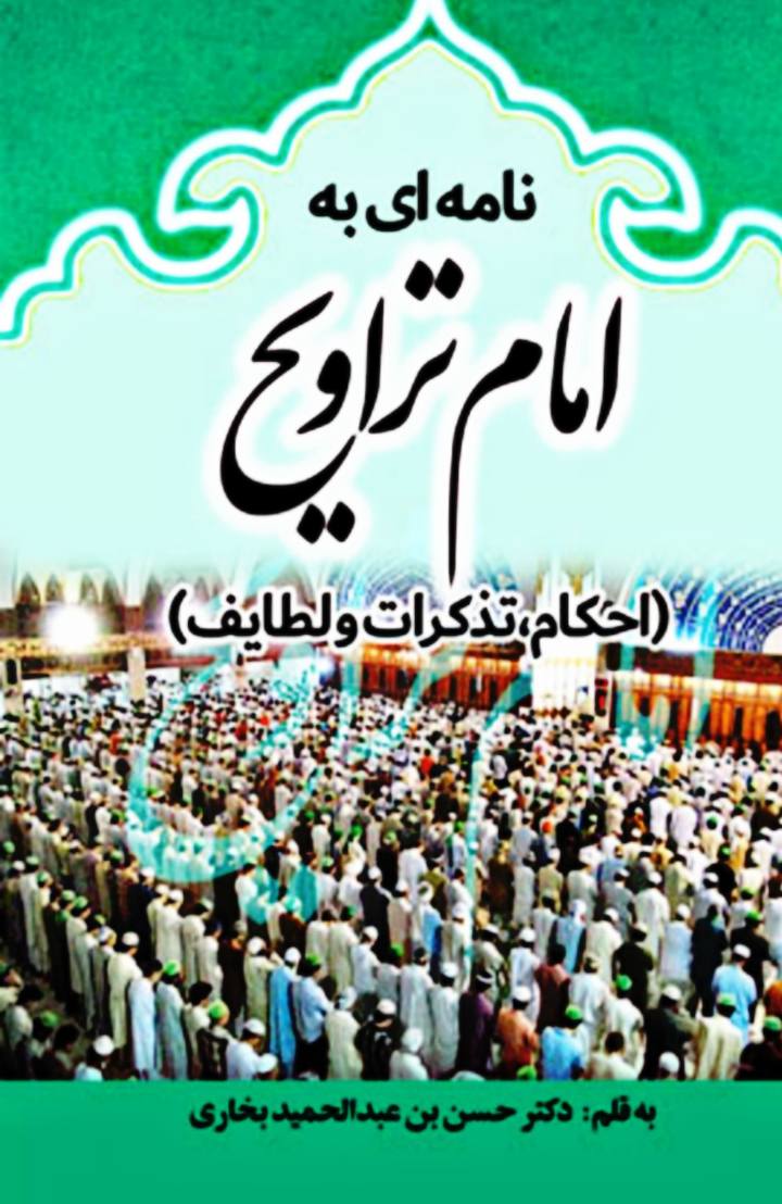 تراویح ایک بدعت
