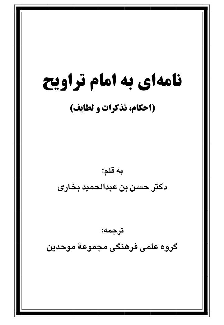 تراویح ایک بدعت