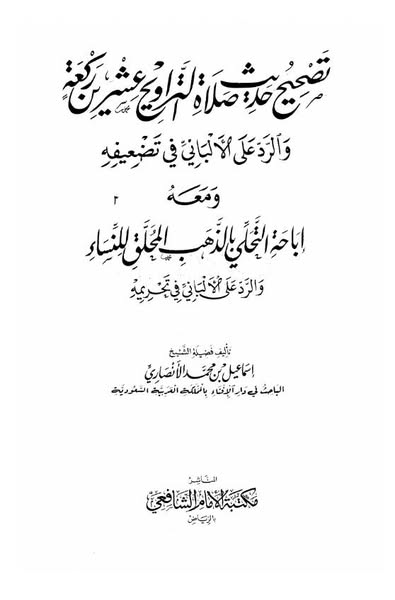 تراویح ایک بدعت