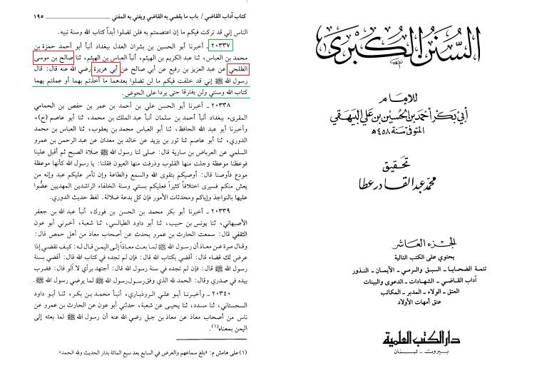 اعتراف اہلسنت کہ حدیث ثقلین (کتاب اللہ وسنتی) کے ساتھ گھڑی گئی ہے