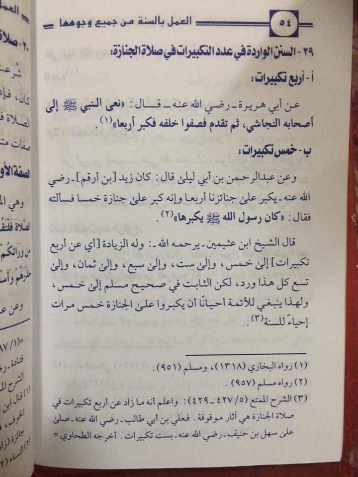 جنازہ پر پانچ تکبیرات کہنا