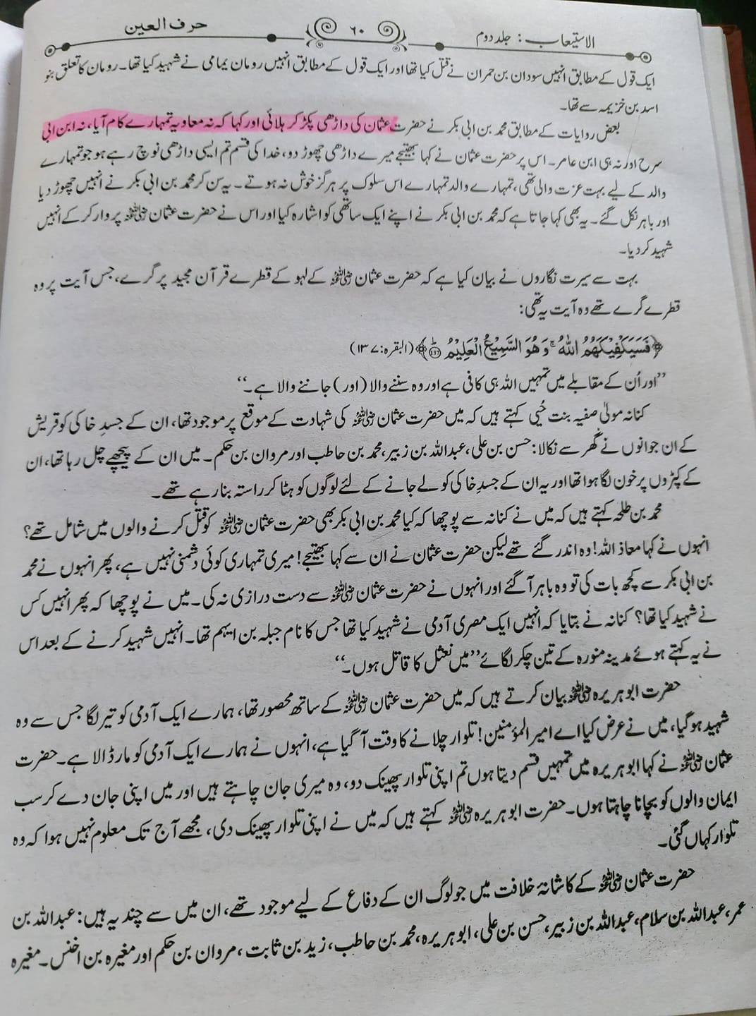 صحابہ حضرت عثمان کو نعثل کہتے تھے اور حش کوکب دفن کر دیا