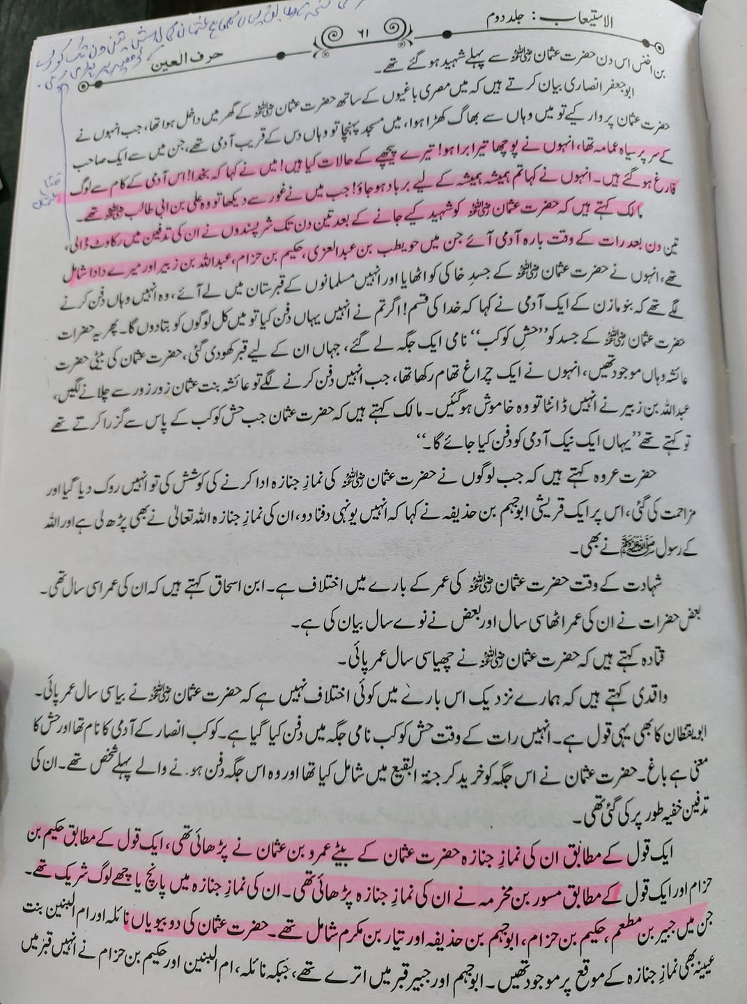 صحابہ حضرت عثمان کو نعثل کہتے تھے اور حش کوکب دفن کر دیا
