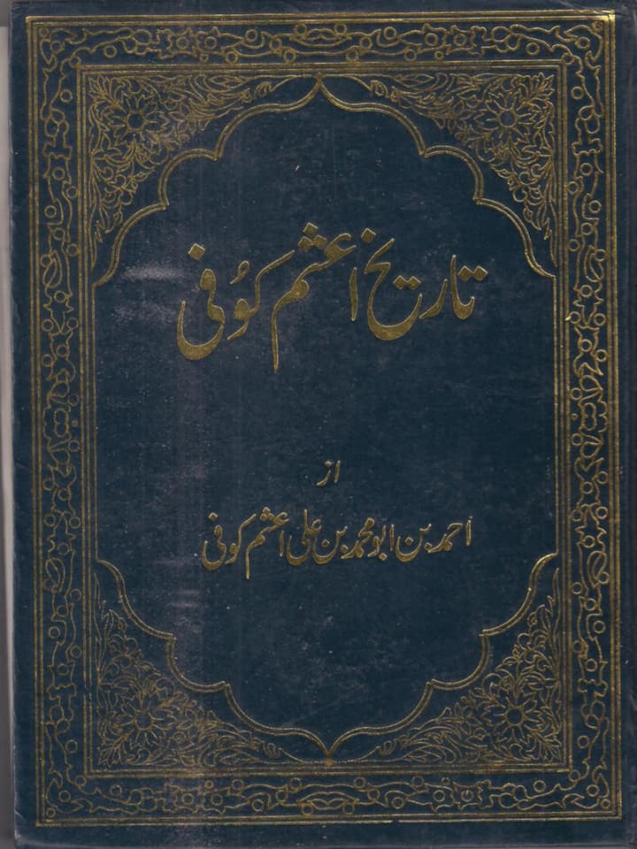 صحابہ حضرت عثمان کو نعثل کہتے تھے اور حش کوکب دفن کر دیا