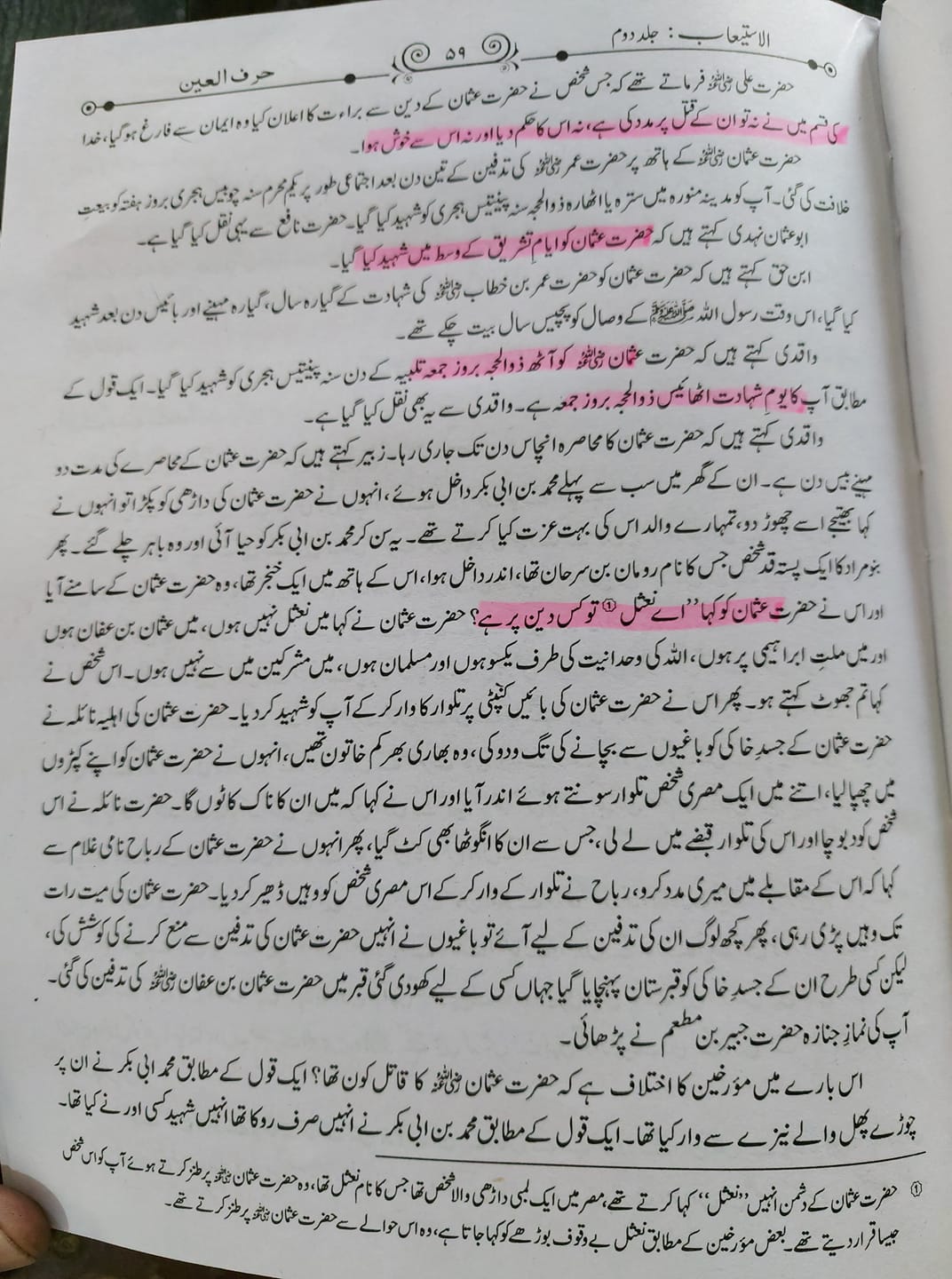 صحابہ حضرت عثمان کو نعثل کہتے تھے اور حش کوکب دفن کر دیا