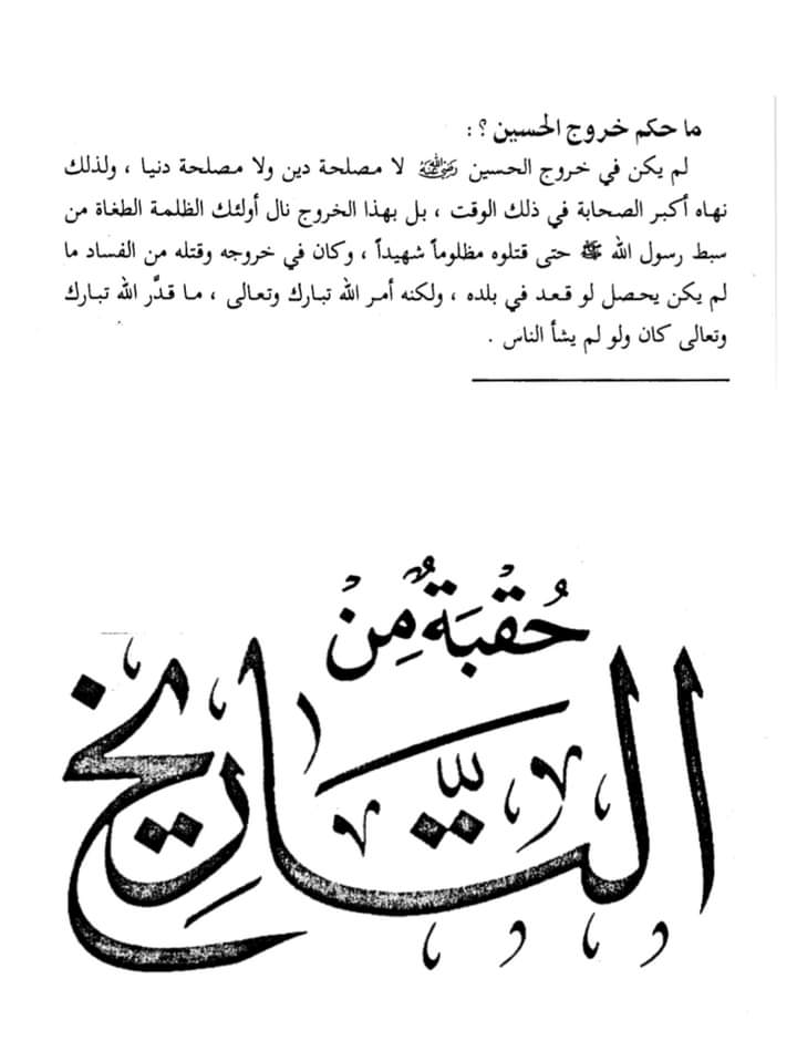سلفیوں کی امام حسین ع کی جہادی فکر سے دشمنی