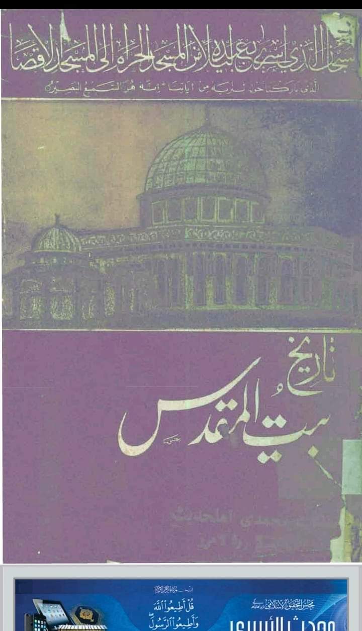 حقیقی مسجد اقصیٰ آسمانوں میں ہے