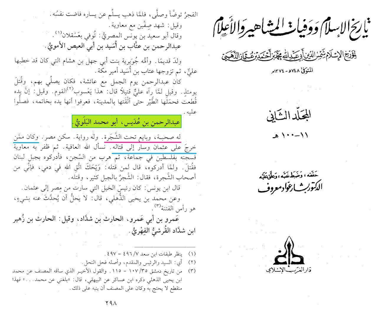 حضرت عبدالرحمن بن عدیس رض حضرت عثمان کے گھیراؤ میں شامل : صحابی
