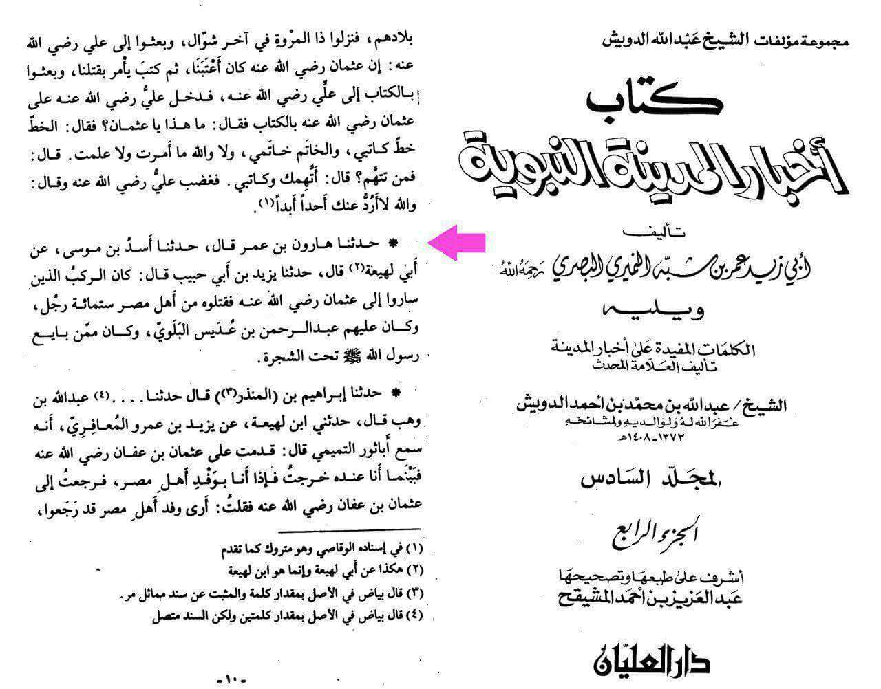 حضرت عبدالرحمن بن عدیس رض حضرت عثمان کے گھیراؤ میں شامل : صحابی