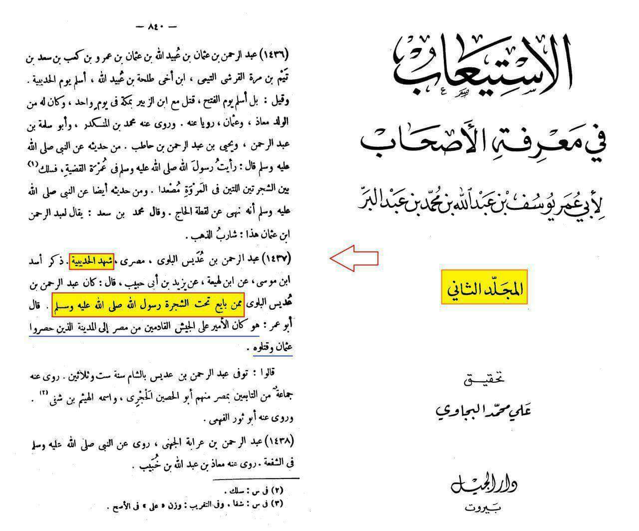 حضرت عبدالرحمن بن عدیس رض حضرت عثمان کے گھیراؤ میں شامل : صحابی