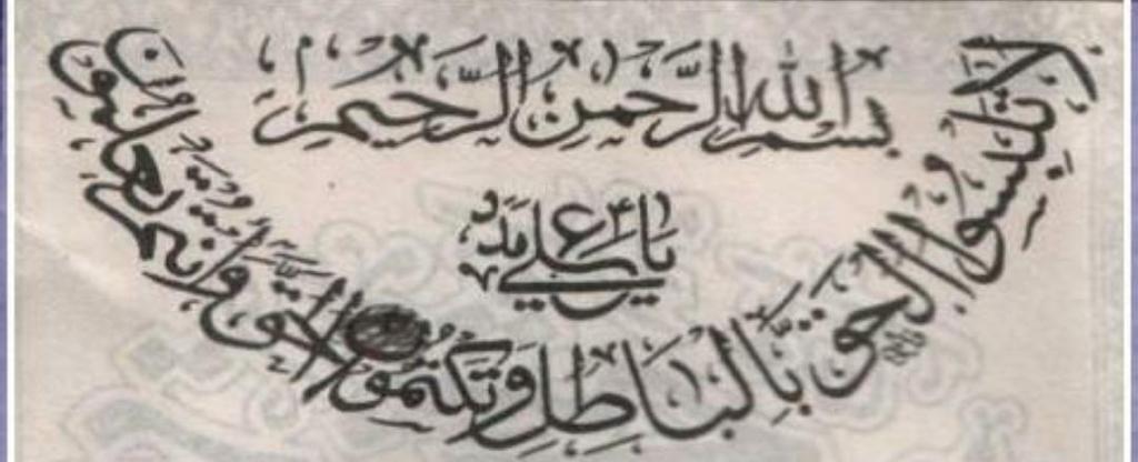بطور وسیلہ یا علی علیہ السلام مدد کا ثبوت