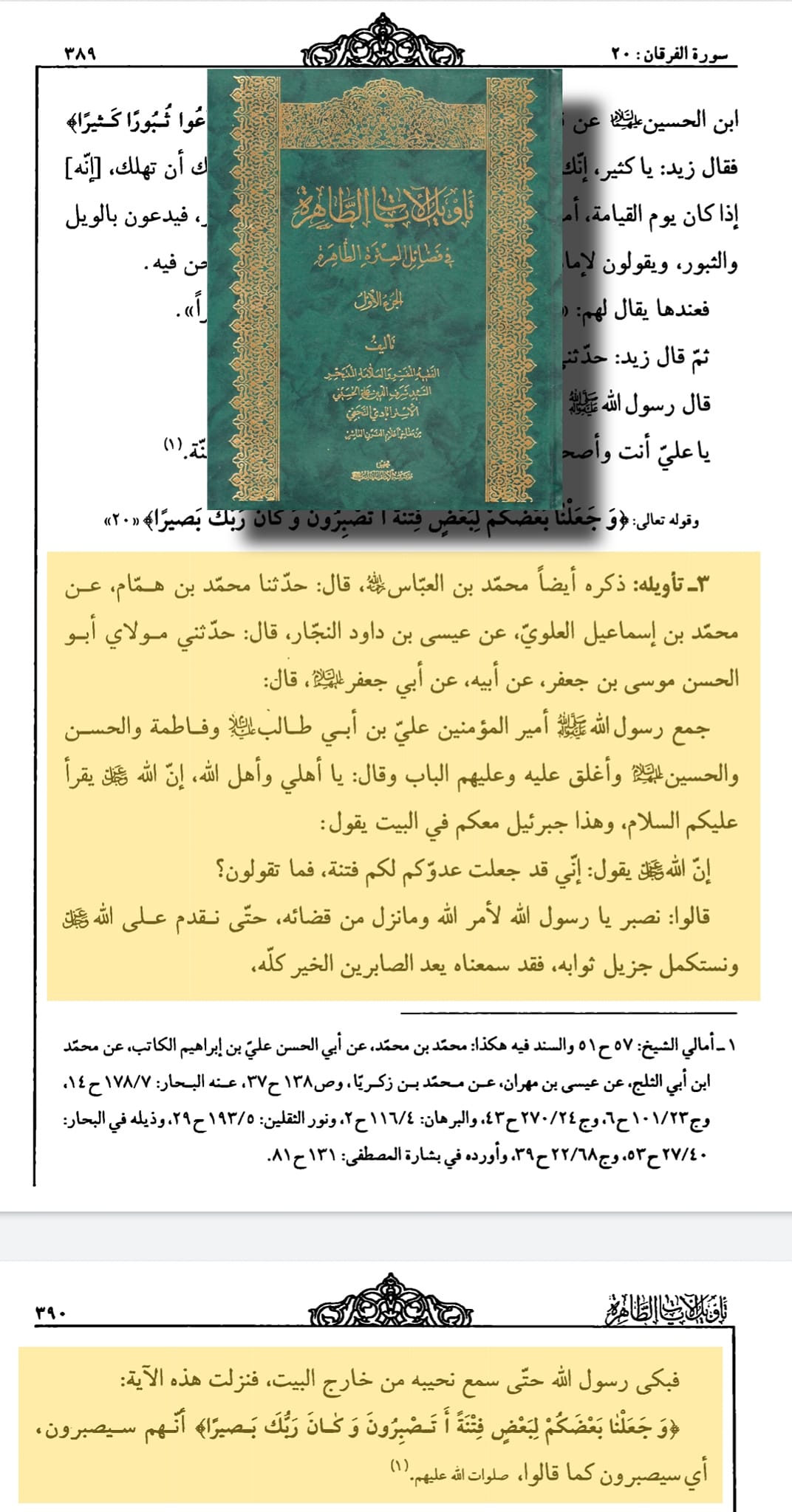 اثباتِ شہادتِ حضرت زہراء سلام اللہ علیہا