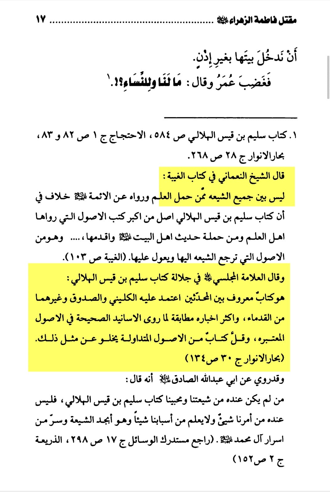 توثیق کتاب سلیم بن قیس ہلالی