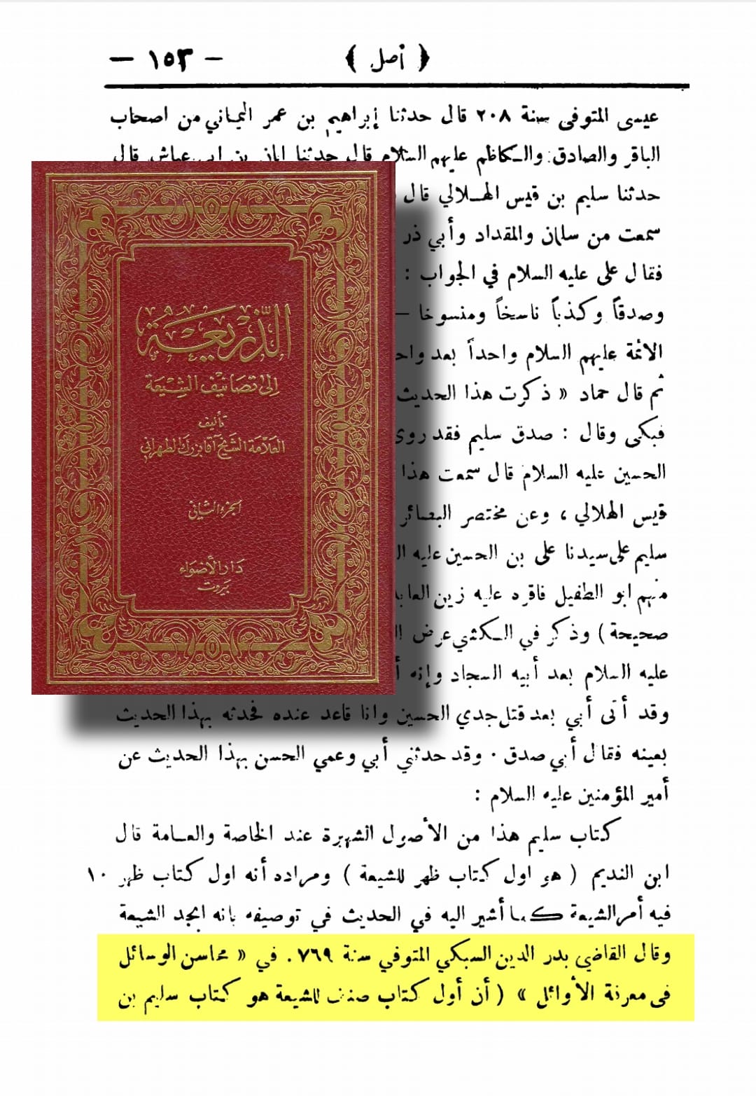 توثیق کتاب سلیم بن قیس ہلالی