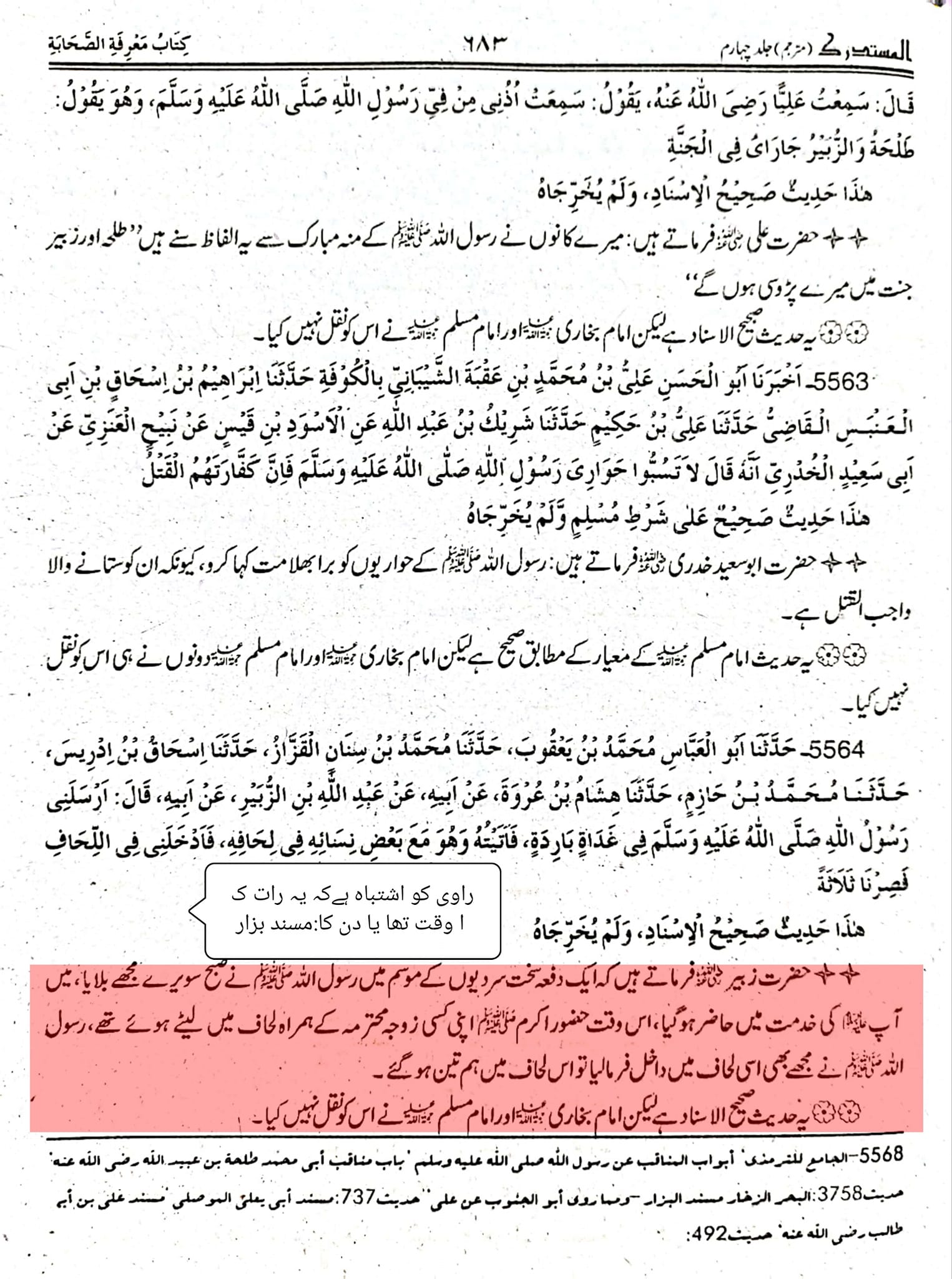 حضرت زبیر بن العوام اور ام المومنین ام سلمہ ایک ہی لحاف کے اندر اور رسول ص کا ام المومنین کے ساتھ چمٹنا