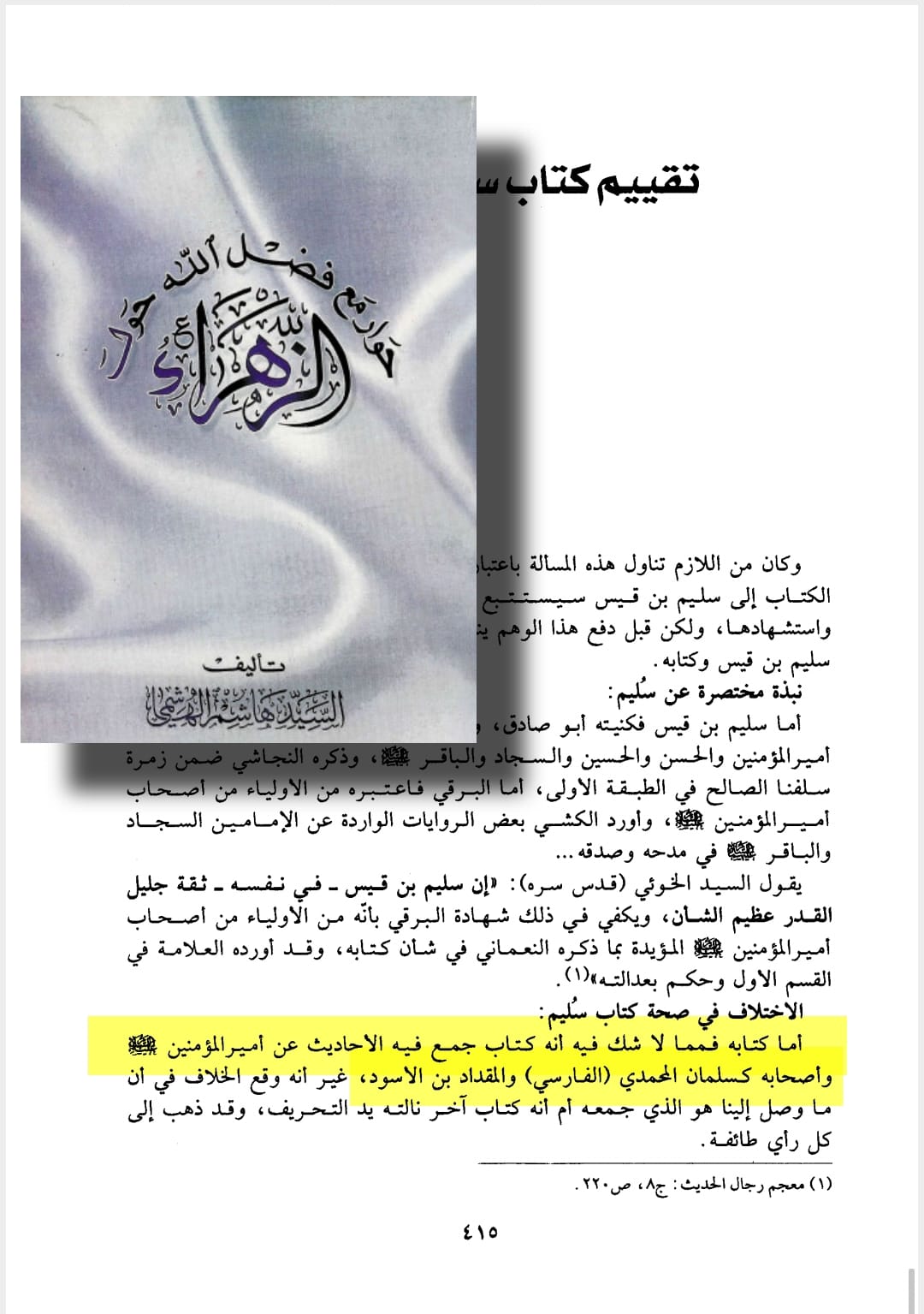 توثیق کتاب سلیم بن قیس ہلالی