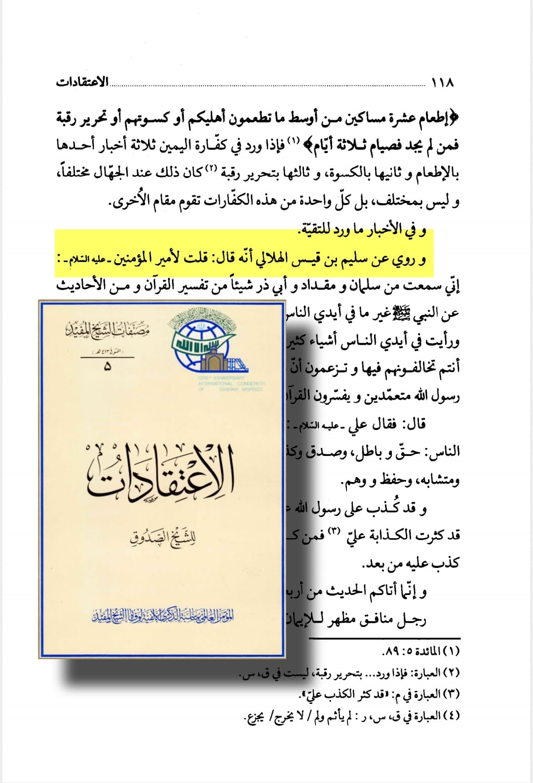 توثیق کتاب سلیم بن قیس ہلالی