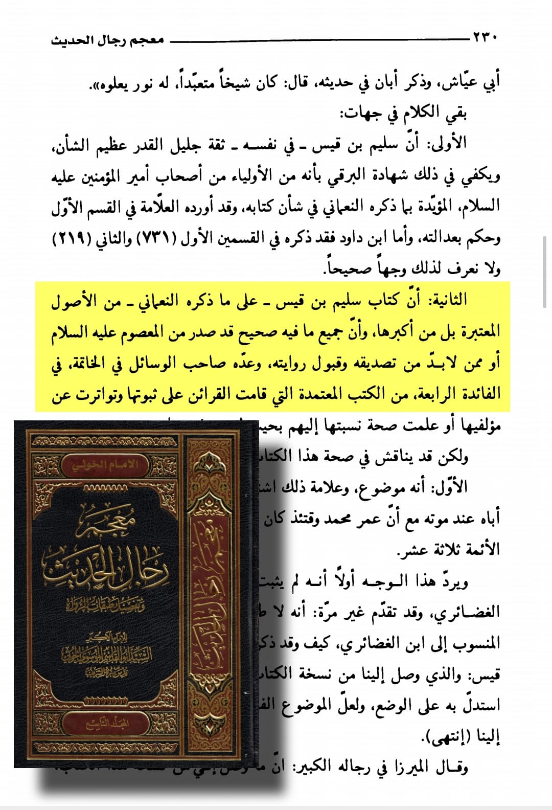 توثیق کتاب سلیم بن قیس ہلالی