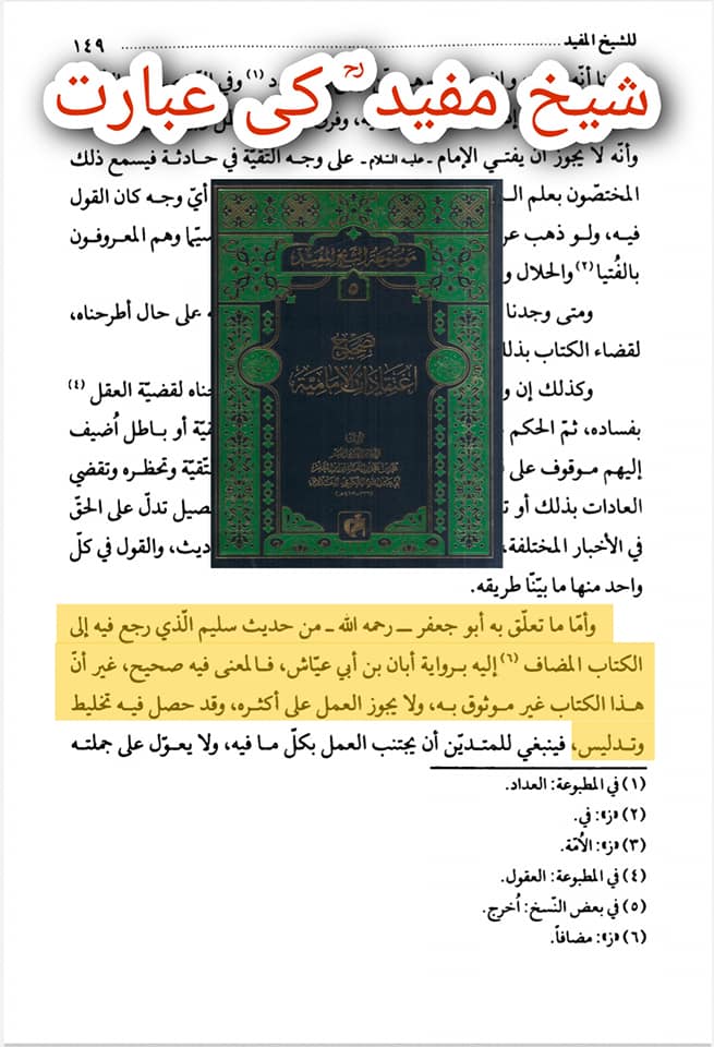 کیا شیخ مفید ؒ نے سرے سے ” کتاب سلیم بن قیس ؒ ” کو رد کیا ہے