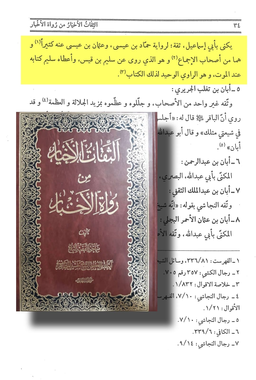 توثیق کتاب سلیم بن قیس ہلالی