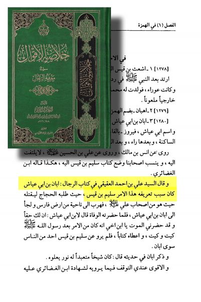 توثیق کتاب سلیم بن قیس ہلالی