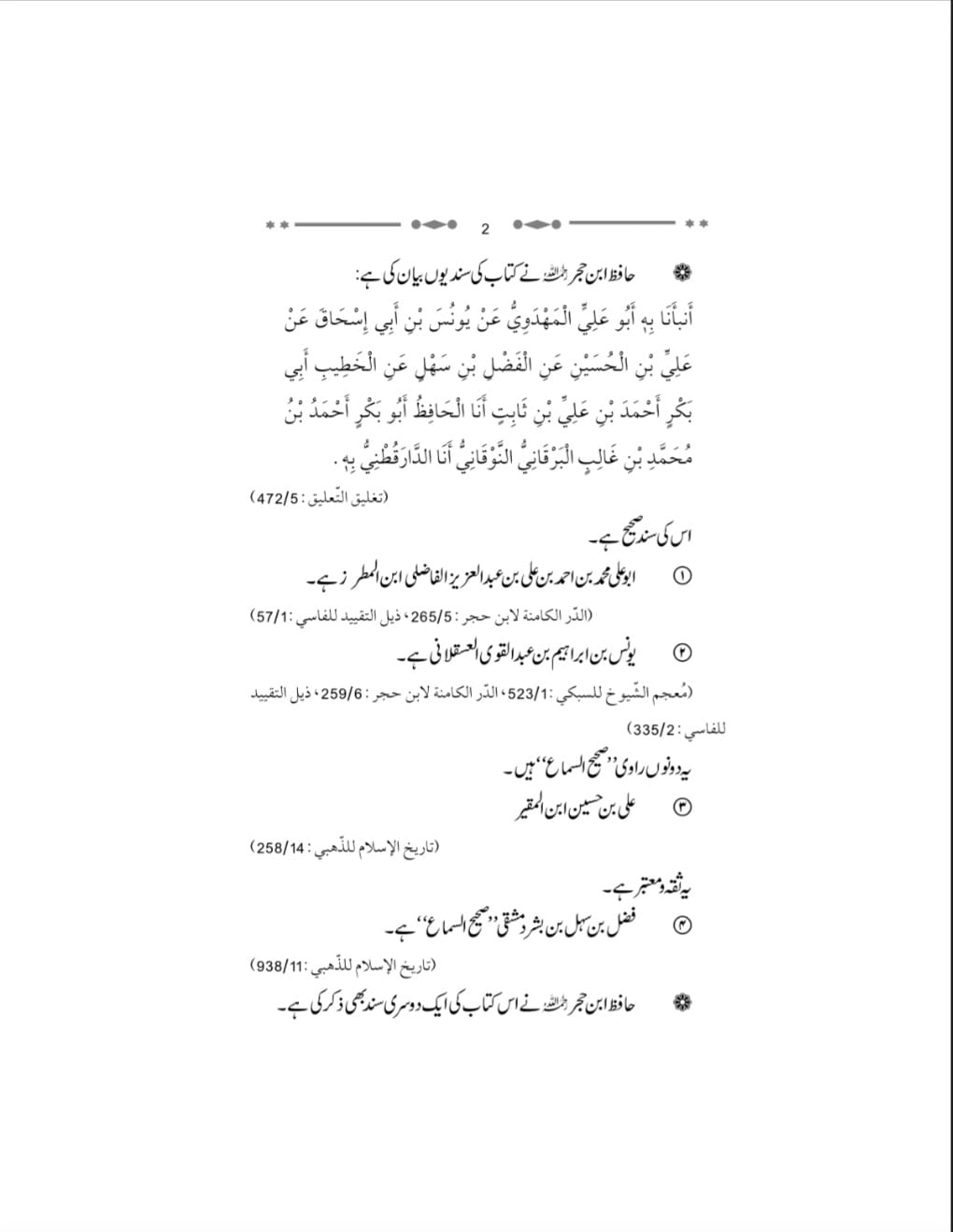کیا کتاب کے اعتبار کے لئے اسکے قلمی نسخہ کی متصل اور صحیح سند مولف تک ہونا ضروری ہے ؟