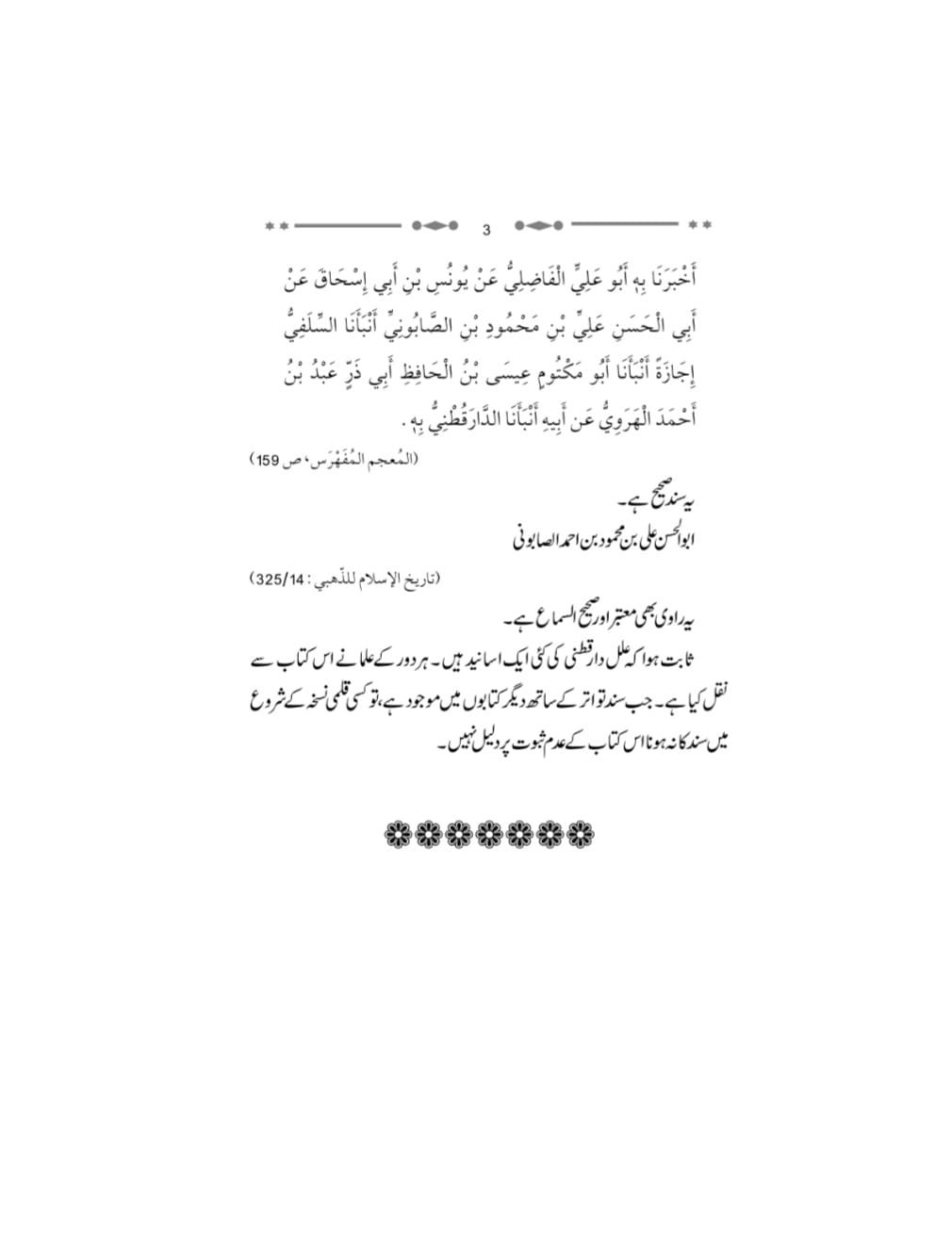 کیا کتاب کے اعتبار کے لئے اسکے قلمی نسخہ کی متصل اور صحیح سند مولف تک ہونا ضروری ہے ؟