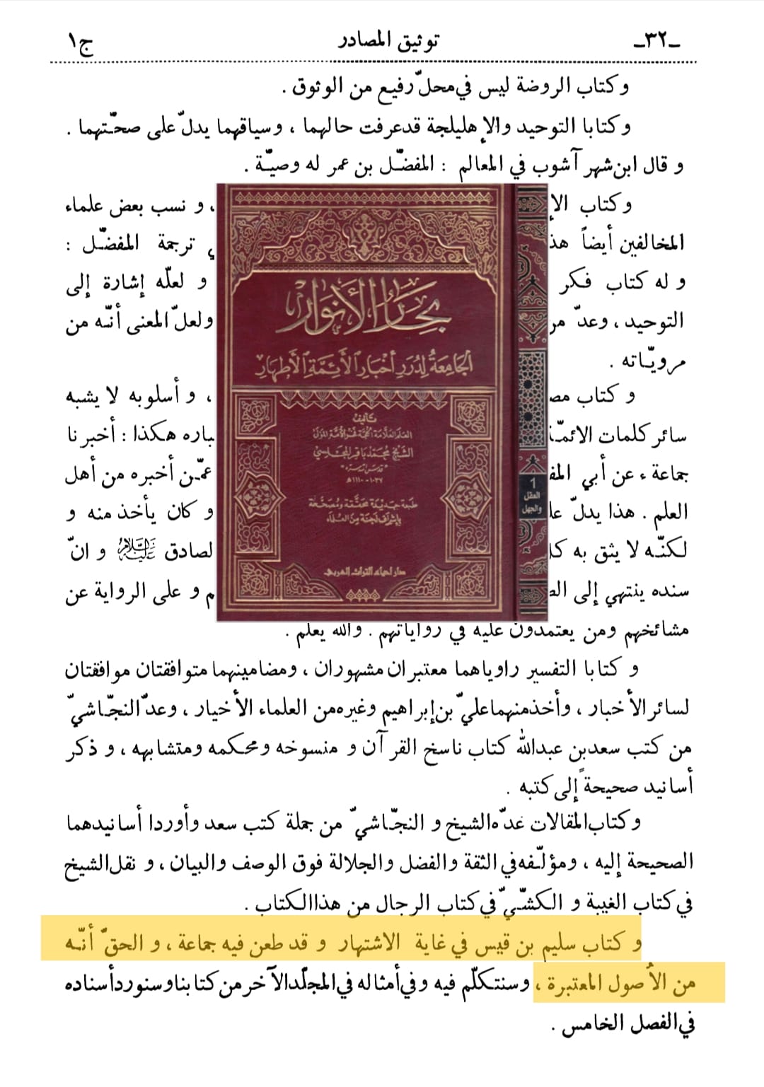 کیا شیخ مفید ؒ نے سرے سے ” کتاب سلیم بن قیس ؒ ” کو رد کیا ہے