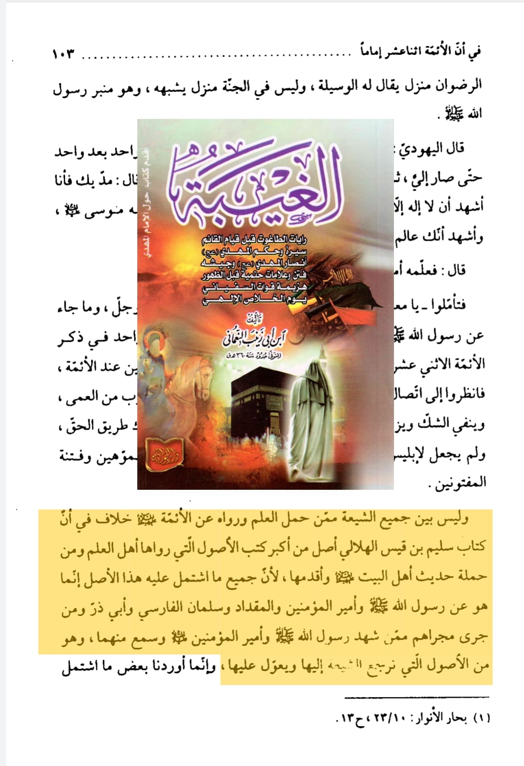 کیا شیخ مفید ؒ نے سرے سے ” کتاب سلیم بن قیس ؒ ” کو رد کیا ہے