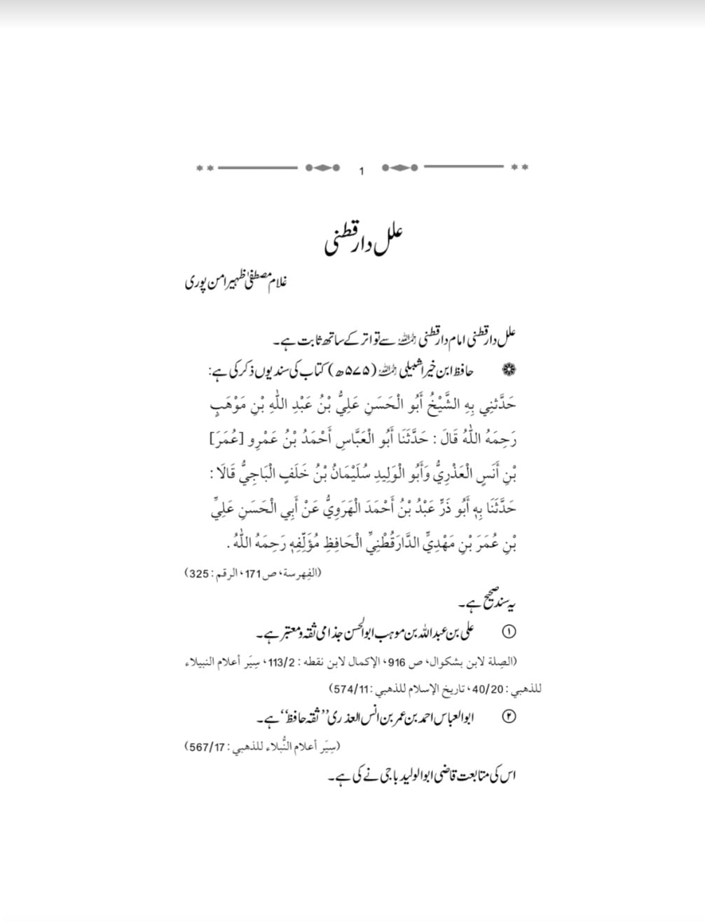 کیا کتاب کے اعتبار کے لئے اسکے قلمی نسخہ کی متصل اور صحیح سند مولف تک ہونا ضروری ہے ؟