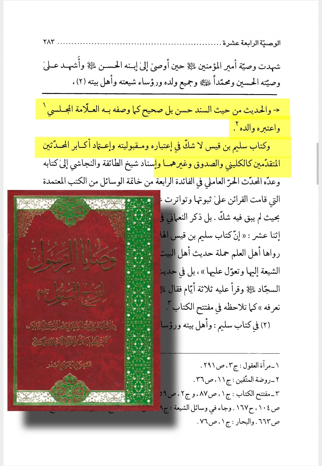 توثیق کتاب سلیم بن قیس ہلالی