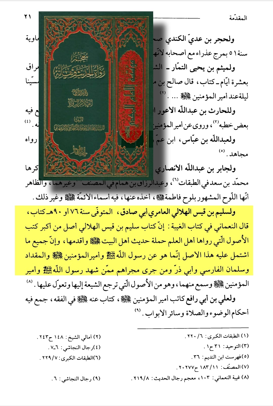 توثیق کتاب سلیم بن قیس ہلالی