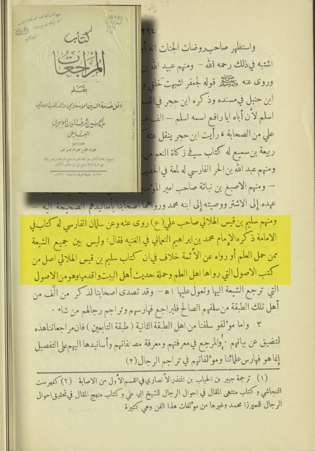 توثیق کتاب سلیم بن قیس ہلالی