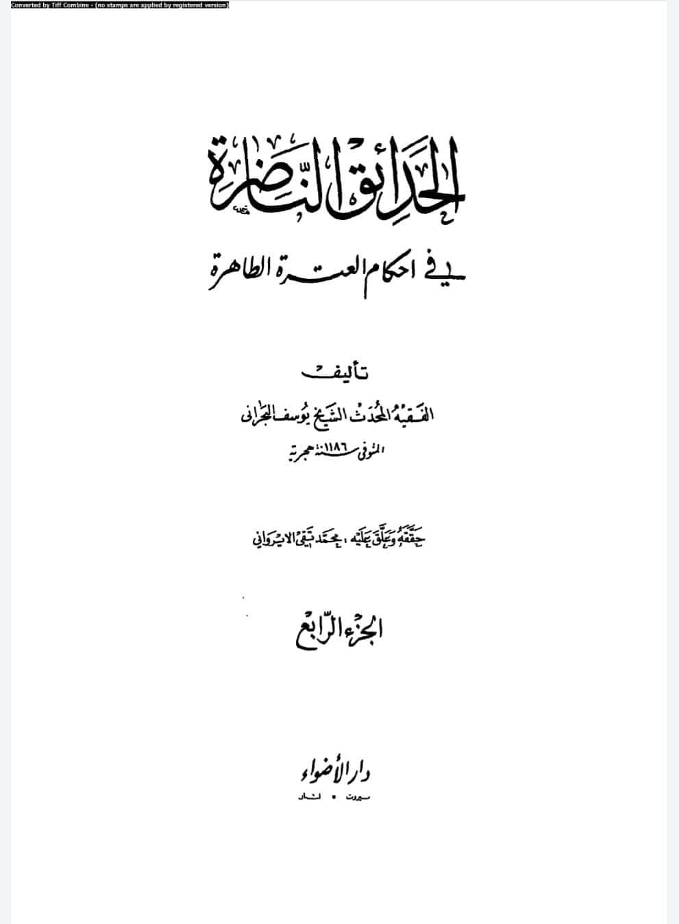 خاندان اہل بیت ع کے غم میں ماتم / سینہ کوبی کرنا سنتِ محمد و آلِ محمد ع ہے اور یہ عمل آئمہ اہل بیت ع سے تواتر سے ثابت ہے