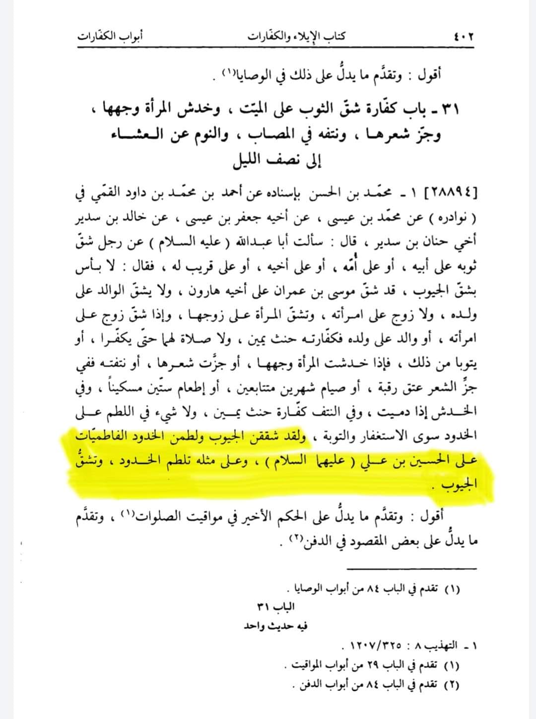 خاندان اہل بیت ع کے غم میں ماتم / سینہ کوبی کرنا سنتِ محمد و آلِ محمد ع ہے اور یہ عمل آئمہ اہل بیت ع سے تواتر سے ثابت ہے