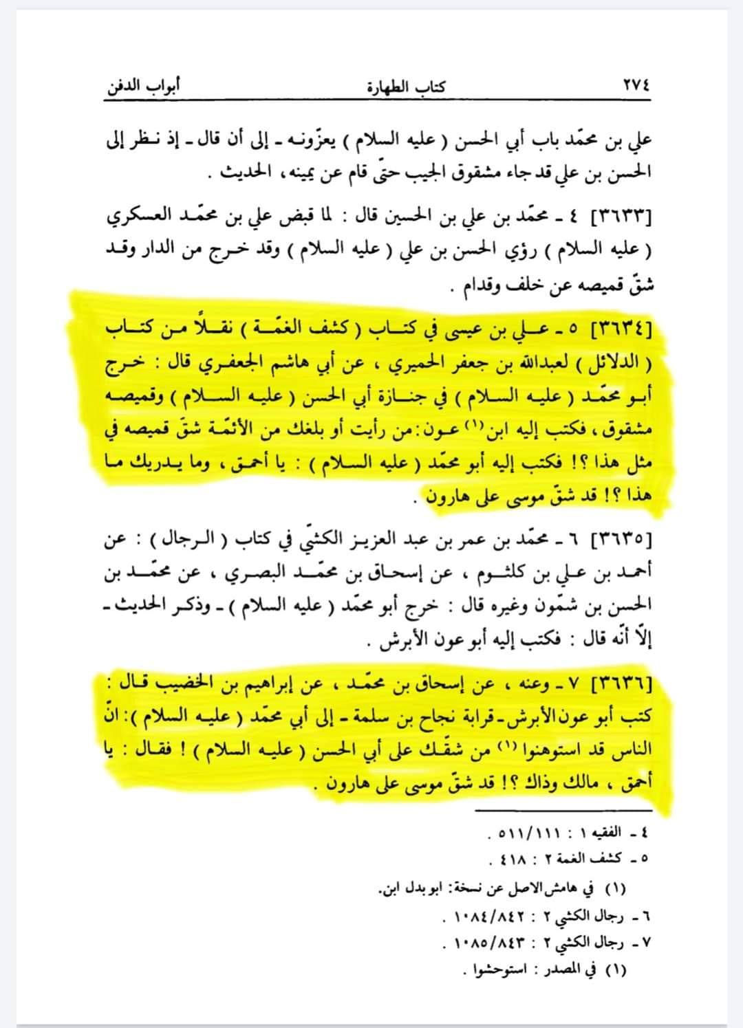 خاندان اہل بیت ع کے غم میں ماتم / سینہ کوبی کرنا سنتِ محمد و آلِ محمد ع ہے اور یہ عمل آئمہ اہل بیت ع سے تواتر سے ثابت ہے